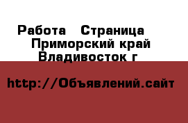  Работа - Страница 2 . Приморский край,Владивосток г.